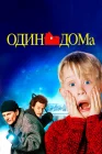  Один дома смотреть онлайн (1990) 