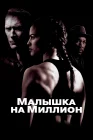  Малышка на миллион смотреть онлайн (2004) 
