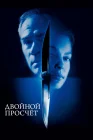  Двойной просчет смотреть онлайн (1999) 