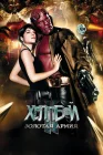 Хеллбой II: Золотая армия смотреть онлайн (2008) 