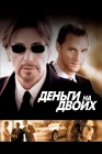  Деньги на двоих смотреть онлайн (2005) 