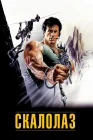  Скалолаз смотреть онлайн (1993) 