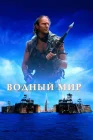  Водный мир смотреть онлайн (1995) 