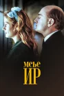  Мсье Ир смотреть онлайн (1989) 