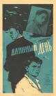  Длинный день смотреть онлайн (1961) 