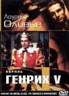  Король Генрих V смотреть онлайн (1944) 