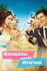  Женщины против мужчин смотреть онлайн (2015) 