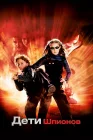  Дети шпионов смотреть онлайн (2001) 