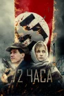  72 часа смотреть онлайн (2015) 