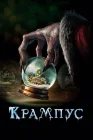  Крампус смотреть онлайн (2015) 
