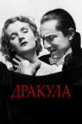  Дракула смотреть онлайн (1931) 