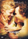  Кэнди смотреть онлайн (2005) 