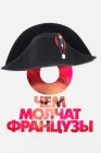  О чем молчат французы смотреть онлайн (2016) 