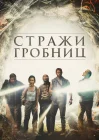  7 хранителей гробницы смотреть онлайн (2018) 