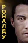  Роналду смотреть онлайн (2015) 