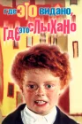  Где это видано, где это слыхано смотреть онлайн (1973) 