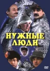  Нужные люди смотреть онлайн (1986) 