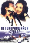  Непокорившийся судьбе смотреть онлайн (1998) 