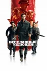  Бесславные ублюдки смотреть онлайн (2009) 