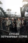  Кунхам: Пограничный остров смотреть онлайн (2017) 