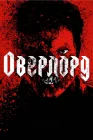  Оверлорд смотреть онлайн (2018) 
