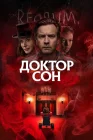  Доктор Сон смотреть онлайн (2019) 