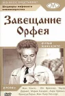  Завещание Орфея смотреть онлайн (1960) 