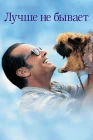  Лучше не бывает смотреть онлайн (1997) 