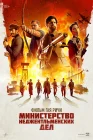  Министерство неджентльменских дел смотреть онлайн (2024) 