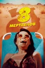  8 мертвецов смотреть онлайн (2022) 
