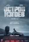  Остров изгоев смотреть онлайн (2023) 