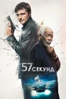  57 секунд смотреть онлайн (2023) 