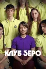  Клуб Зеро смотреть онлайн (2023) 