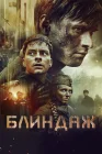  Блиндаж смотреть онлайн (2024) 