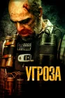  Угроза смотреть онлайн (2023) 