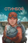  Стимбой смотреть онлайн (2004) 