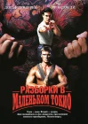  Разборки в маленьком Токио смотреть онлайн (1991) 