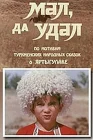  Мал, да удал смотреть онлайн (1974) 