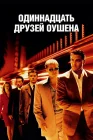  Одиннадцать друзей Оушена смотреть онлайн (2001) 