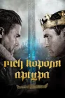  Меч короля Артура смотреть онлайн (2017) 