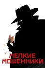  Мелкие мошенники смотреть онлайн (2000) 